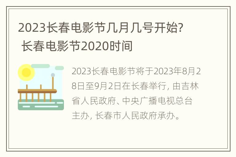 2023长春电影节几月几号开始？ 长春电影节2020时间