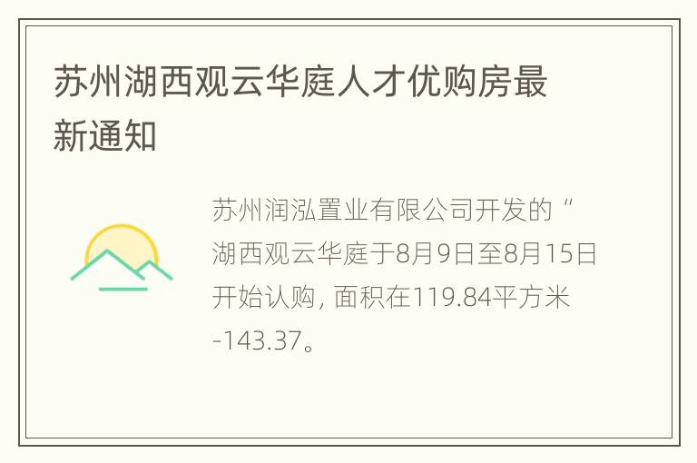 苏州湖西观云华庭人才优购房最新通知