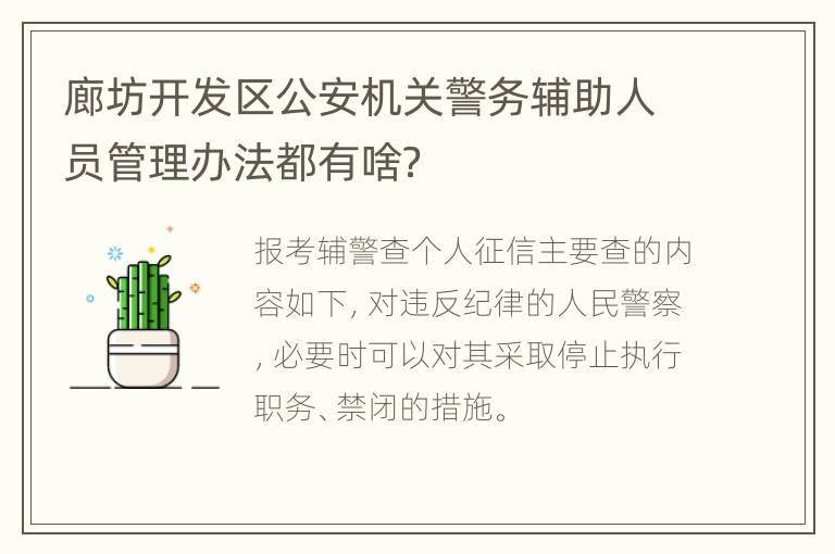 廊坊开发区公安机关警务辅助人员管理办法都有啥？