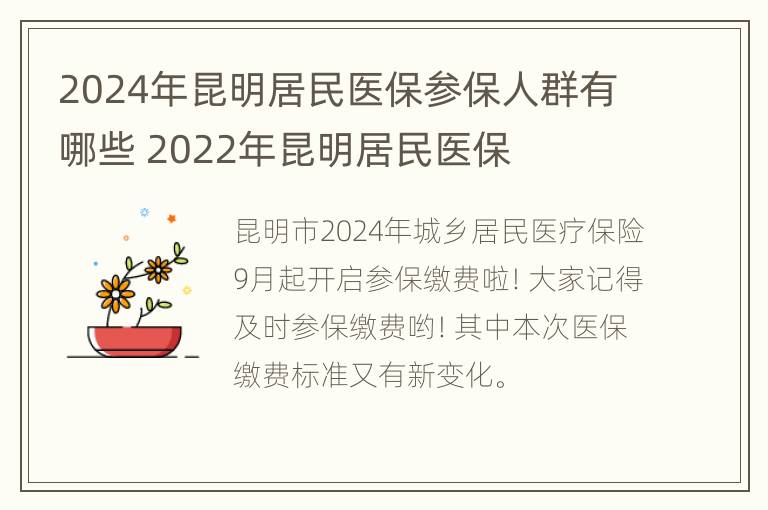 2024年昆明居民医保参保人群有哪些 2022年昆明居民医保