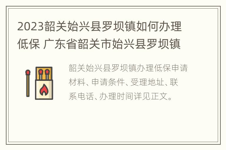 2023韶关始兴县罗坝镇如何办理低保 广东省韶关市始兴县罗坝镇邮政编码