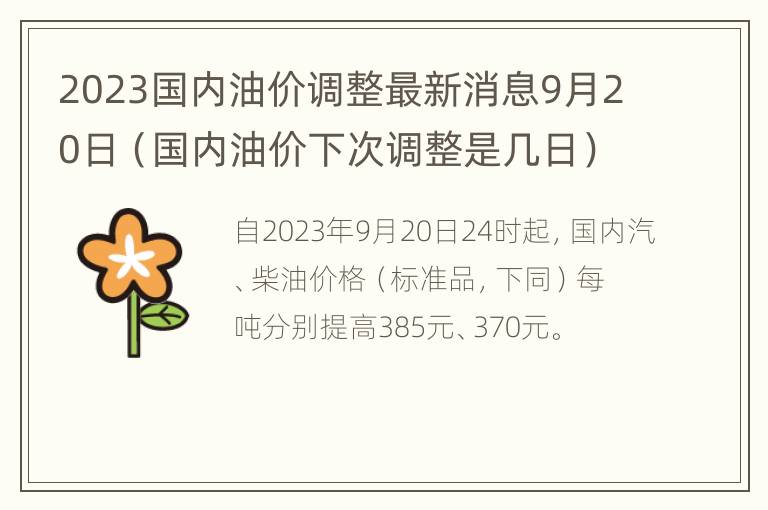 2023国内油价调整最新消息9月20日（国内油价下次调整是几日）