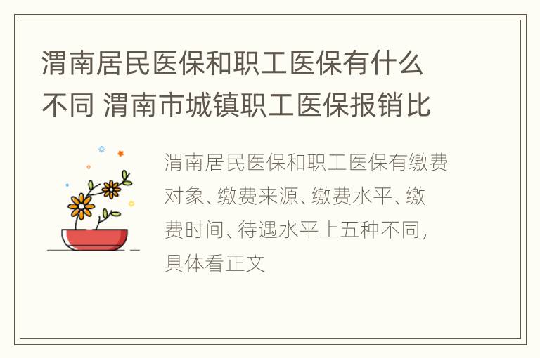 渭南居民医保和职工医保有什么不同 渭南市城镇职工医保报销比例