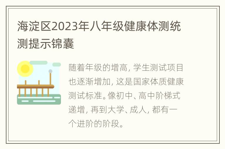 海淀区2023年八年级健康体测统测提示锦囊