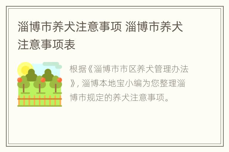 淄博市养犬注意事项 淄博市养犬注意事项表