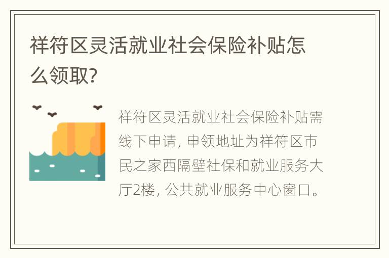 祥符区灵活就业社会保险补贴怎么领取？