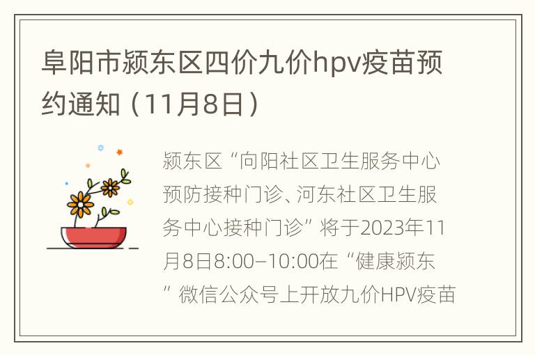 阜阳市颍东区四价九价hpv疫苗预约通知（11月8日）