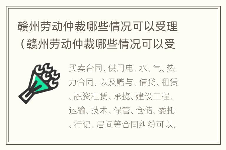 赣州劳动仲裁哪些情况可以受理（赣州劳动仲裁哪些情况可以受理赔偿）