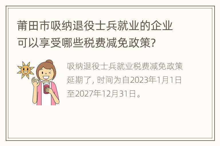 莆田市吸纳退役士兵就业的企业可以享受哪些税费减免政策?