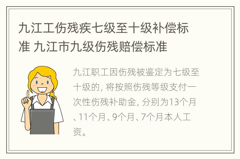 九江工伤残疾七级至十级补偿标准 九江市九级伤残赔偿标准