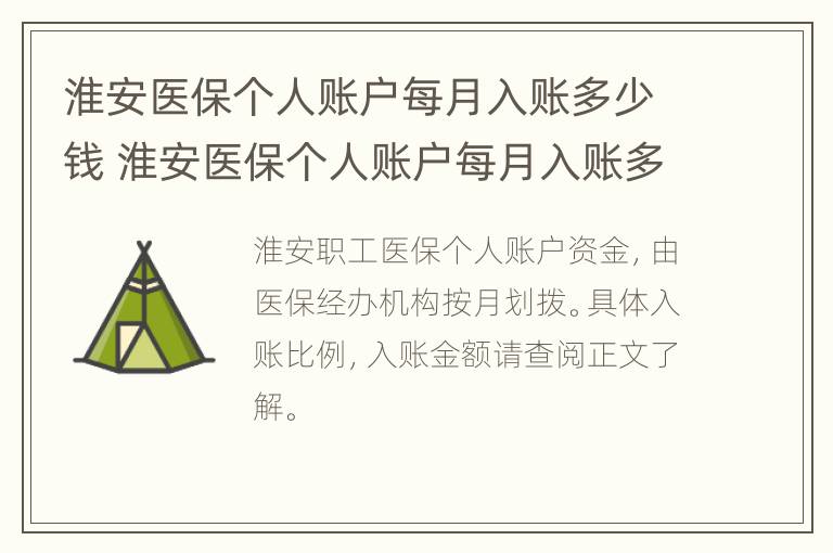 淮安医保个人账户每月入账多少钱 淮安医保个人账户每月入账多少钱一年