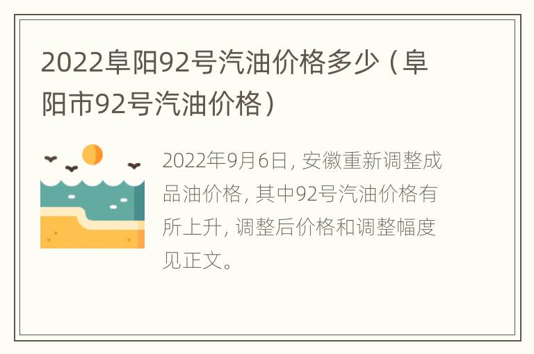 2022阜阳92号汽油价格多少（阜阳市92号汽油价格）