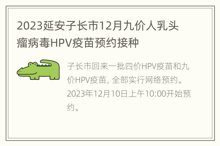 2023延安子长市12月九价人乳头瘤病毒HPV疫苗预约接种