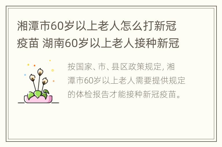 湘潭市60岁以上老人怎么打新冠疫苗 湖南60岁以上老人接种新冠疫苗