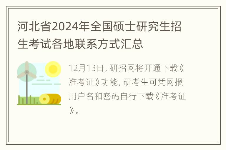 河北省2024年全国硕士研究生招生考试各地联系方式汇总