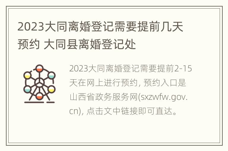 2023大同离婚登记需要提前几天预约 大同县离婚登记处