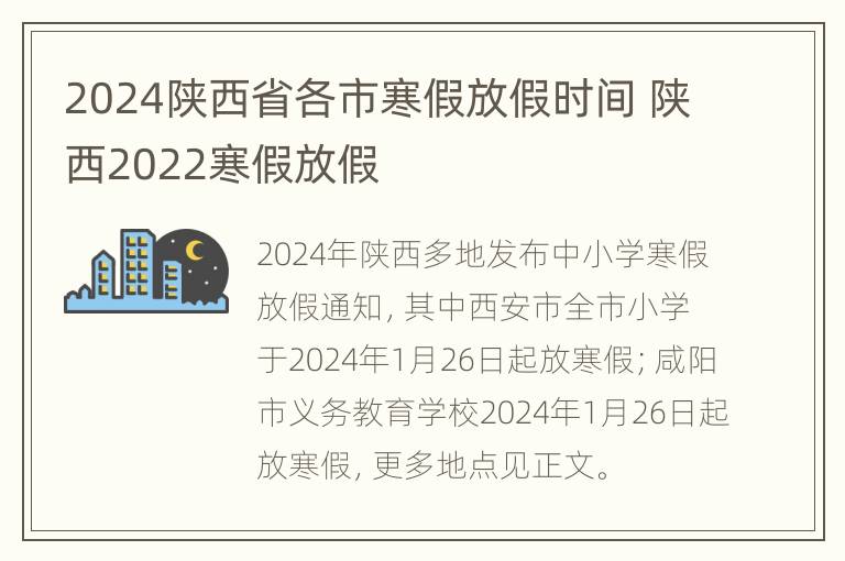 2024陕西省各市寒假放假时间 陕西2022寒假放假