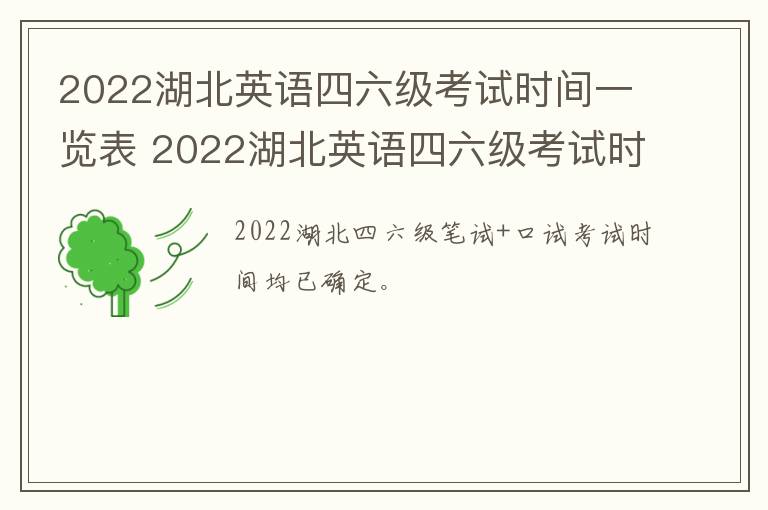 2022湖北英语四六级考试时间一览表 2022湖北英语四六级考试时间一览表公布