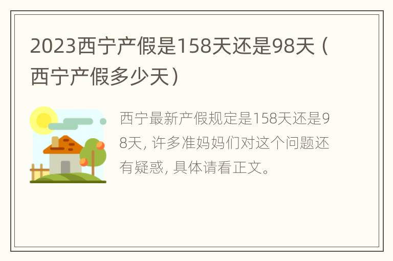 2023西宁产假是158天还是98天（西宁产假多少天）