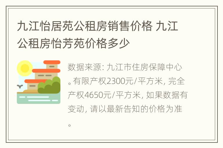 九江怡居苑公租房销售价格 九江公租房怡芳苑价格多少