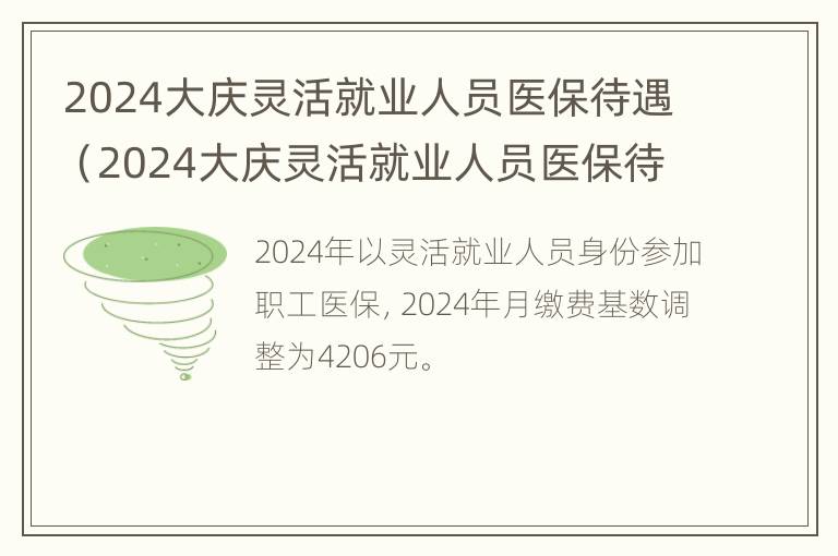 2024大庆灵活就业人员医保待遇（2024大庆灵活就业人员医保待遇怎么样）