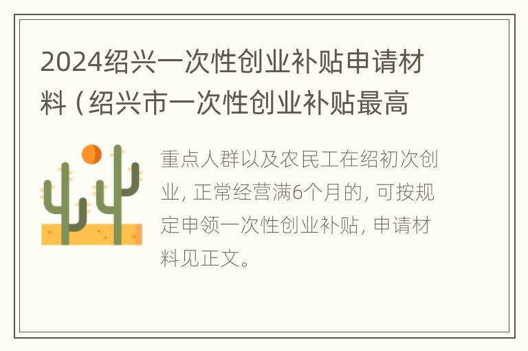 2024绍兴一次性创业补贴申请材料（绍兴市一次性创业补贴最高可申请多少）