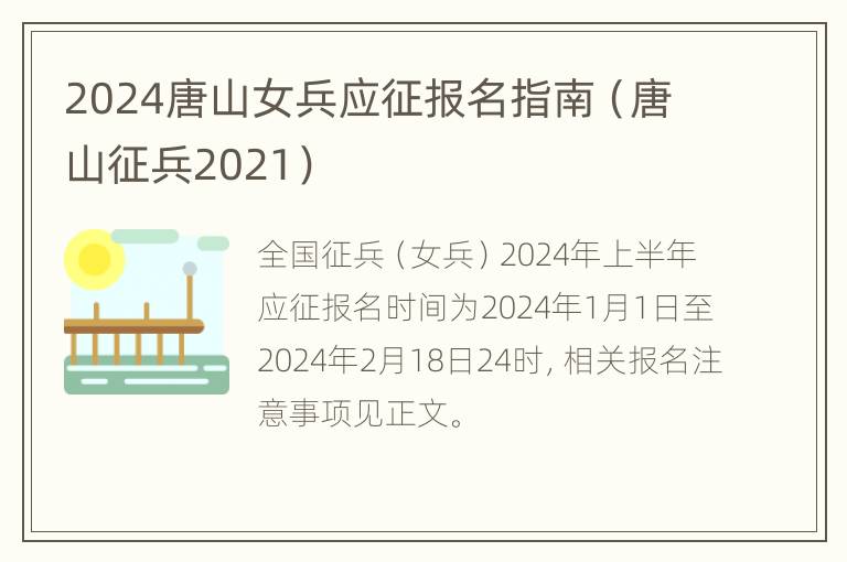 2024唐山女兵应征报名指南（唐山征兵2021）