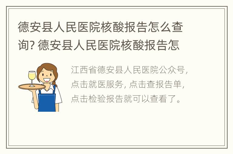 德安县人民医院核酸报告怎么查询? 德安县人民医院核酸报告怎么查询结果