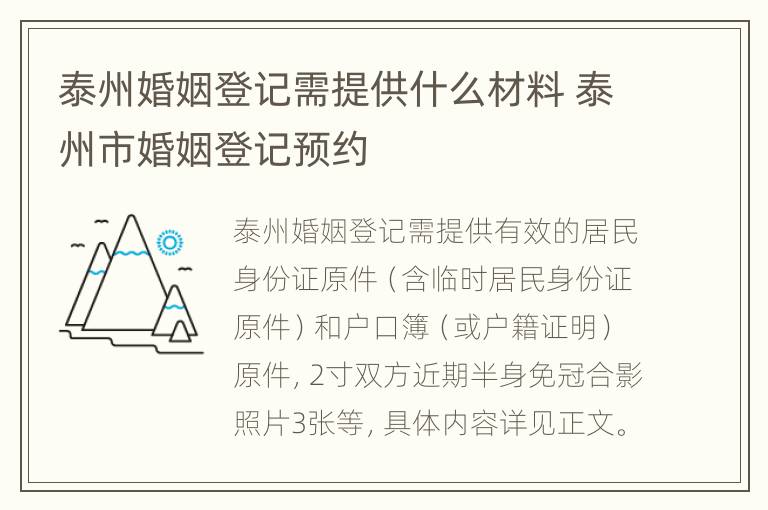 泰州婚姻登记需提供什么材料 泰州市婚姻登记预约