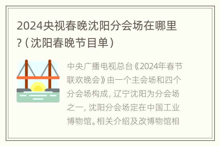 2024央视春晚沈阳分会场在哪里?（沈阳春晚节目单）