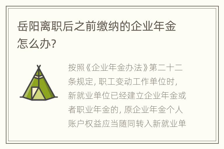 岳阳离职后之前缴纳的企业年金怎么办?