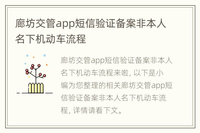 廊坊交管app短信验证备案非本人名下机动车流程