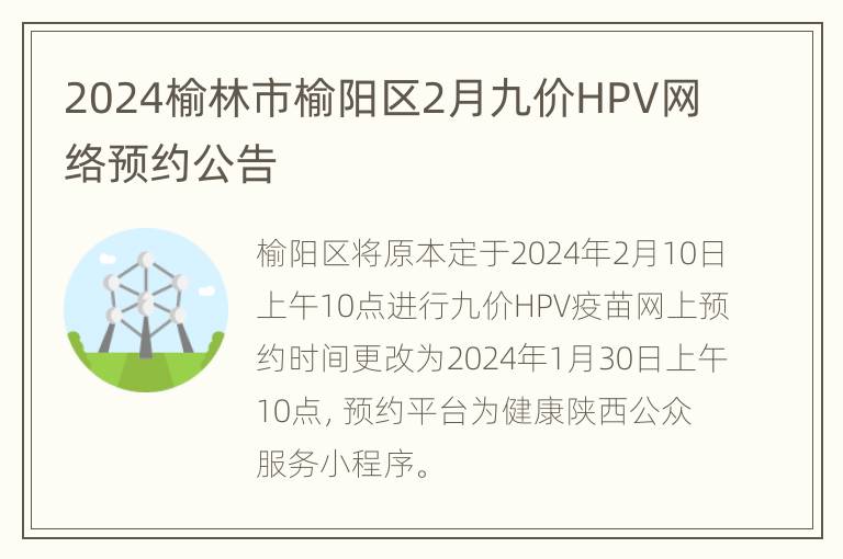 2024榆林市榆阳区2月九价HPV网络预约公告