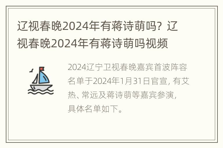 辽视春晚2024年有蒋诗萌吗？ 辽视春晚2024年有蒋诗萌吗视频