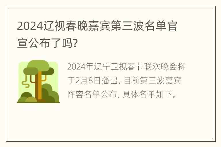 2024辽视春晚嘉宾第三波名单官宣公布了吗？