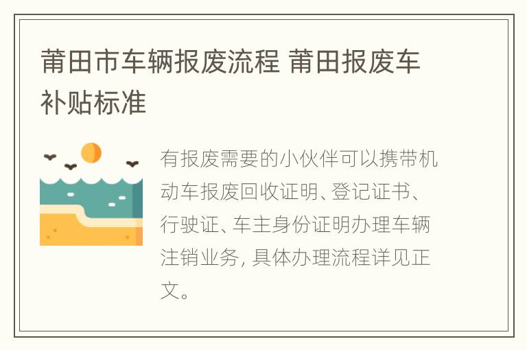 莆田市车辆报废流程 莆田报废车补贴标准