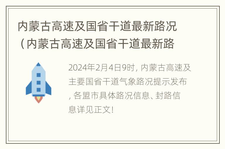 内蒙古高速及国省干道最新路况（内蒙古高速及国省干道最新路况查询）