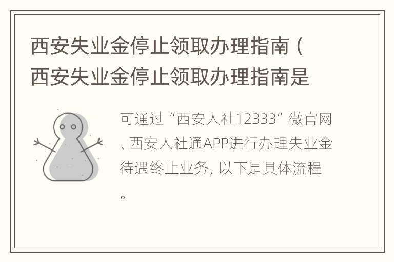 西安失业金停止领取办理指南（西安失业金停止领取办理指南是什么）