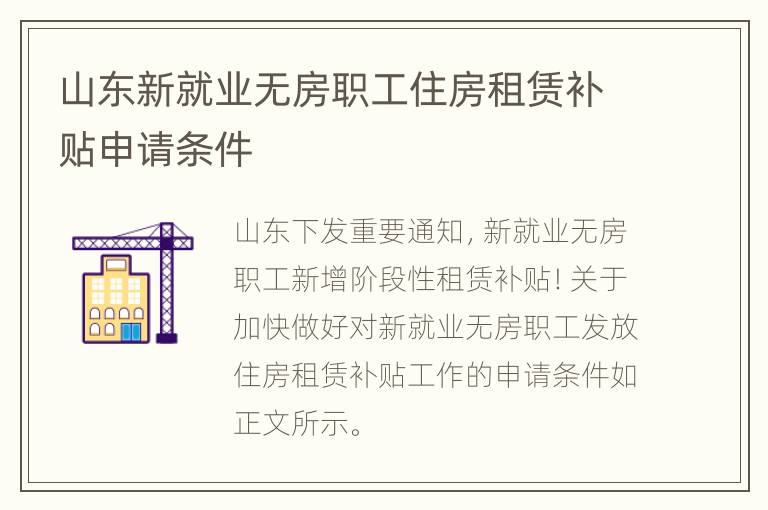 山东新就业无房职工住房租赁补贴申请条件