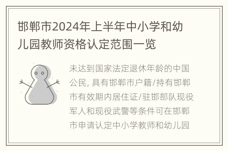 邯郸市2024年上半年中小学和幼儿园教师资格认定范围一览