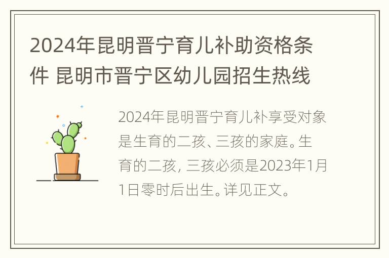 2024年昆明晋宁育儿补助资格条件 昆明市晋宁区幼儿园招生热线