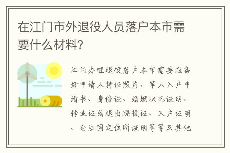 在江门市外退役人员落户本市需要什么材料？