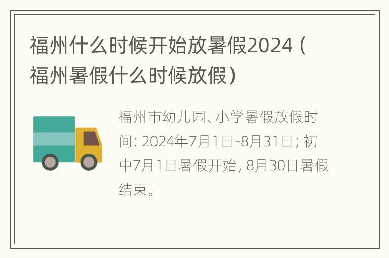 福州什么时候开始放暑假2024（福州暑假什么时候放假）