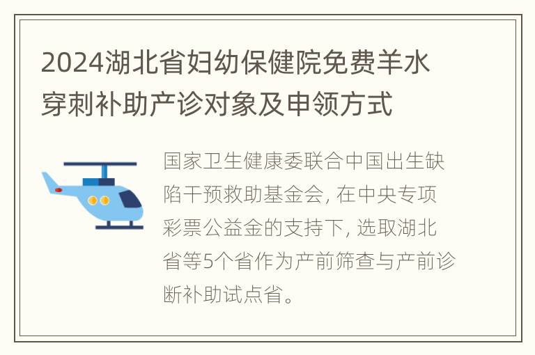 2024湖北省妇幼保健院免费羊水穿刺补助产诊对象及申领方式