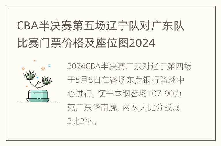 CBA半决赛第五场辽宁队对广东队比赛门票价格及座位图2024