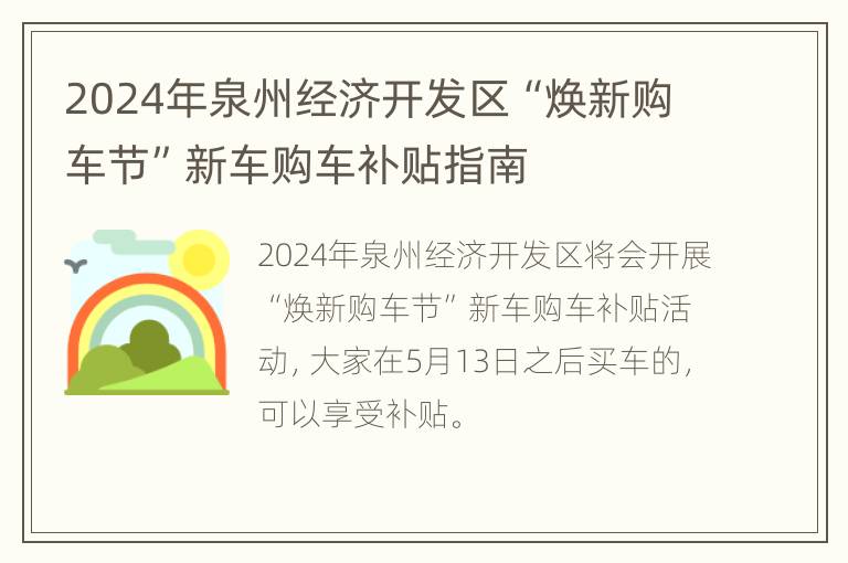 2024年泉州经济开发区“焕新购车节”新车购车补贴指南