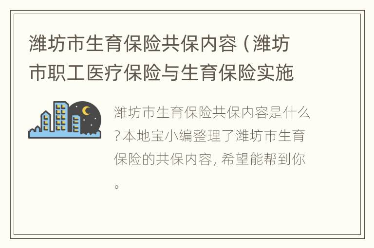 潍坊市生育保险共保内容（潍坊市职工医疗保险与生育保险实施办法）