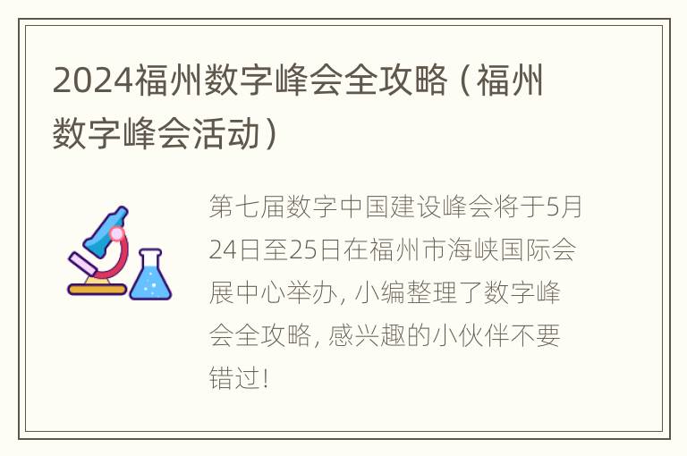 2024福州数字峰会全攻略（福州数字峰会活动）