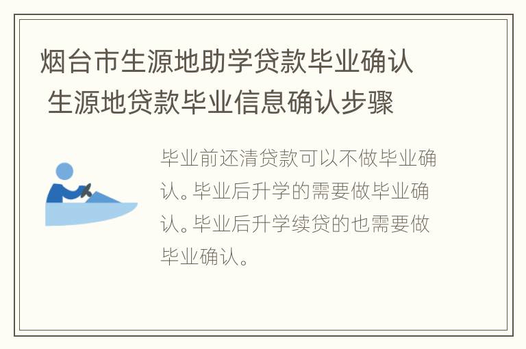 烟台市生源地助学贷款毕业确认 生源地贷款毕业信息确认步骤