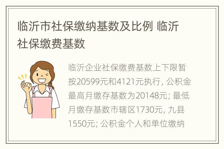 临沂市社保缴纳基数及比例 临沂社保缴费基数